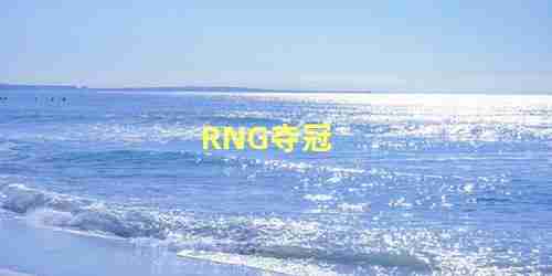 rng夺冠是哪一年(rng夺冠成员名单)